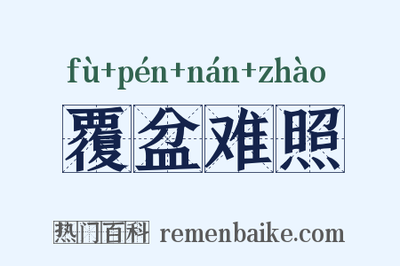 覆盆难照是什么意思的图片